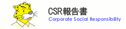 トナミホールディングス CSR報告書