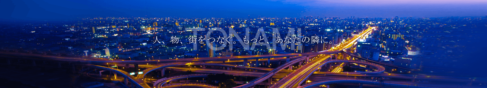 人、物、街をつなぐ・もっと、あなたの隣に。