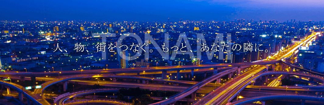 人、物、街をつなぐ・もっと、あなたの隣に。