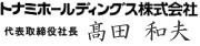 トナミホールディングス株式会社 代表取締役社長 髙田 和夫